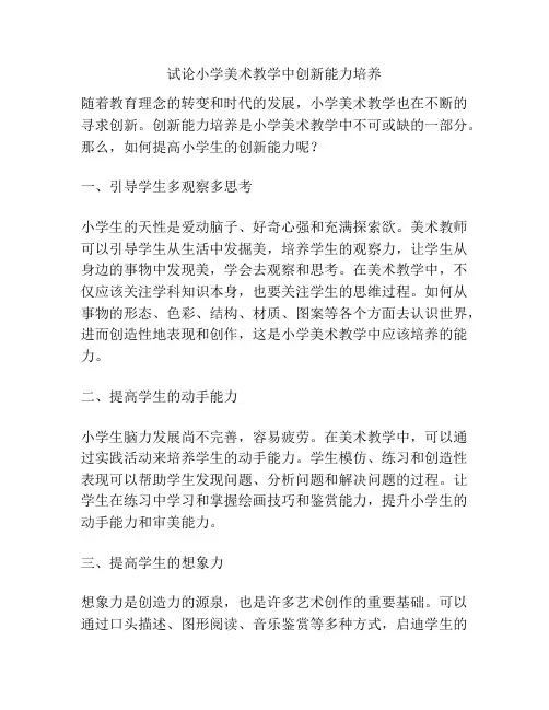 试论小学美术教学中创新能力培养