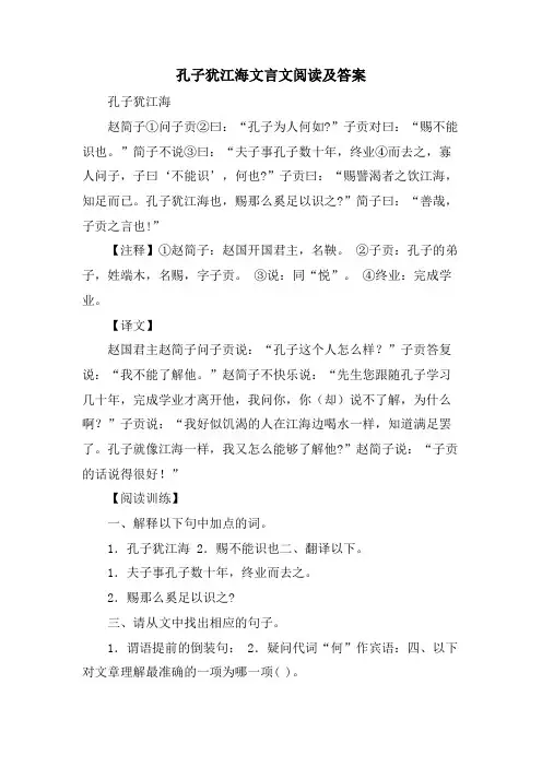 孔子犹江海文言文阅读及答案