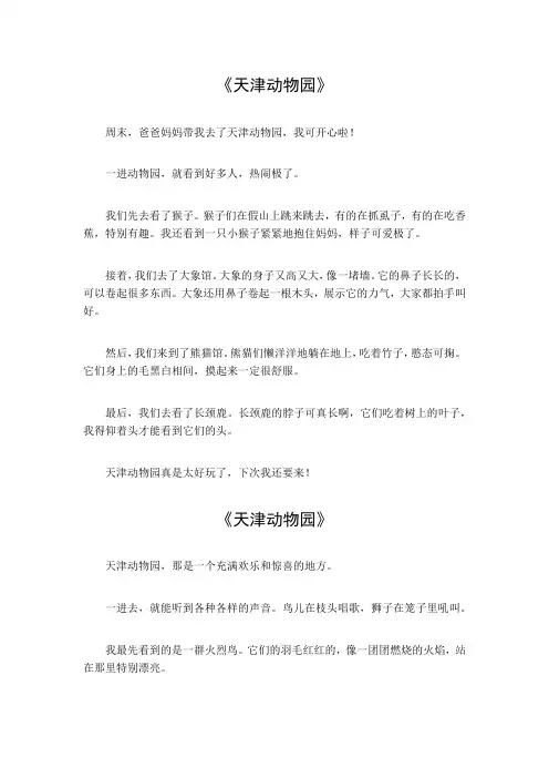 天津动物园的作文400字