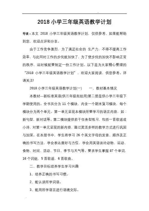 2018小学三年级英语教学计划