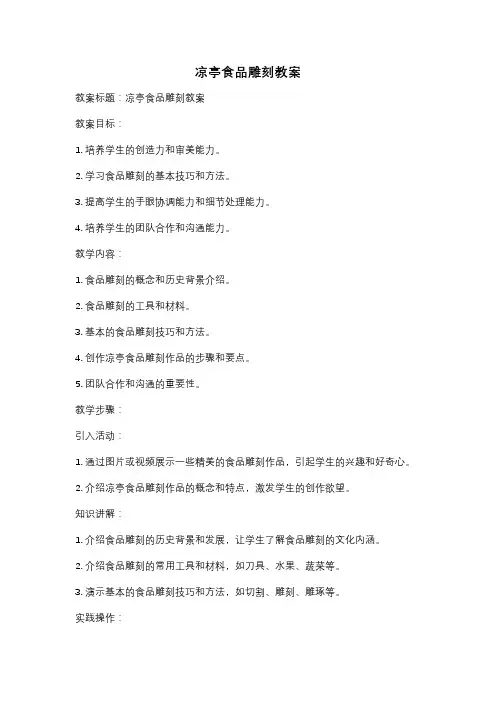 凉亭食品雕刻教案