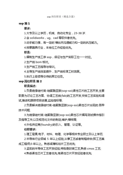 sop岗位职责（精选3篇）
