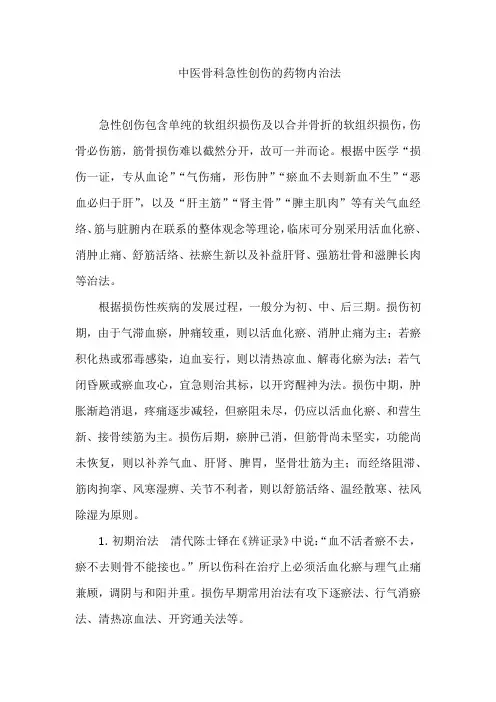 中医骨科急性创伤的药物内治法