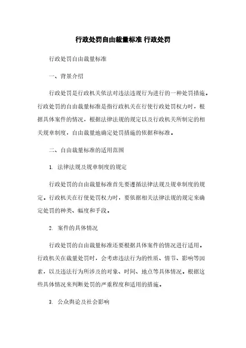 行政处罚自由裁量标准 行政处罚