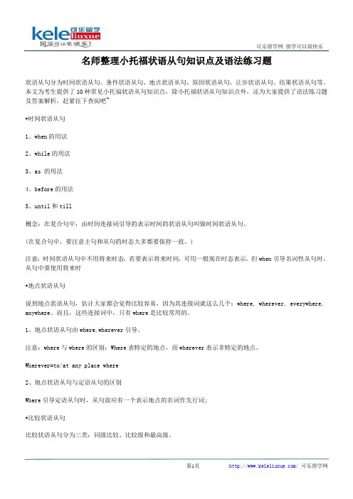 名师整理小托福状语从句知识点及语法练习题