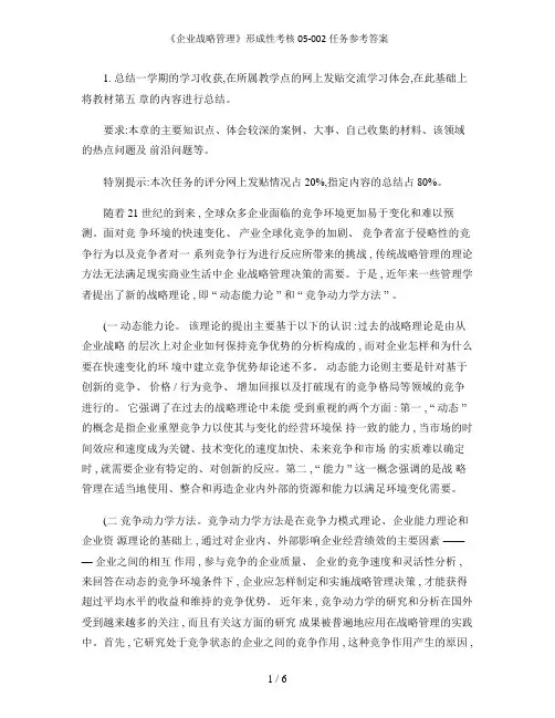 《企业战略管理》形成性考核05-002任务参考答案
