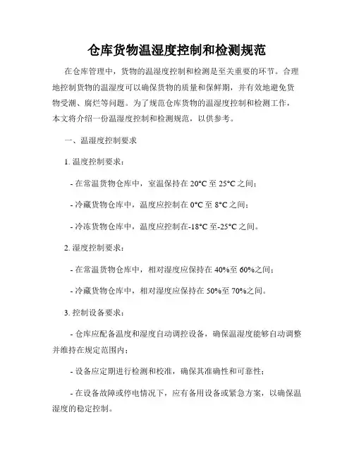 仓库货物温湿度控制和检测规范