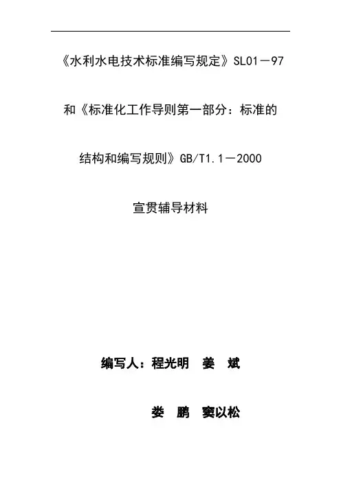 水利水电技术标准编写规定