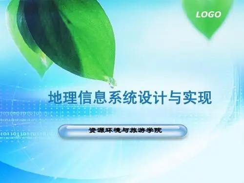 第五章GIS实施、维护与评价