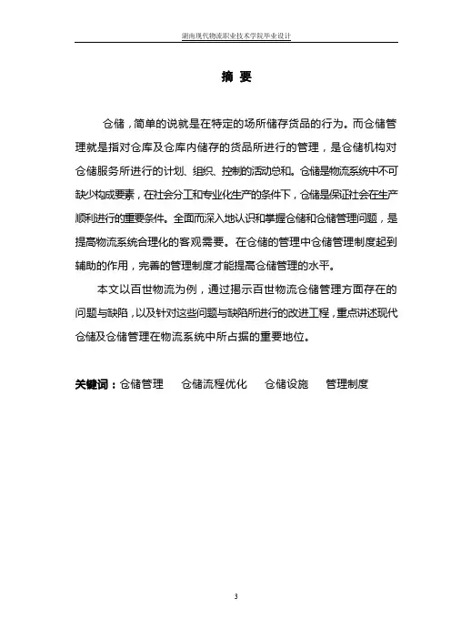 百世物流仓储管理优化方案设计毕业设计