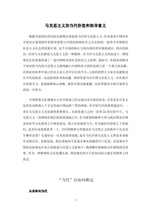马克思主义的当代价值和指导意义