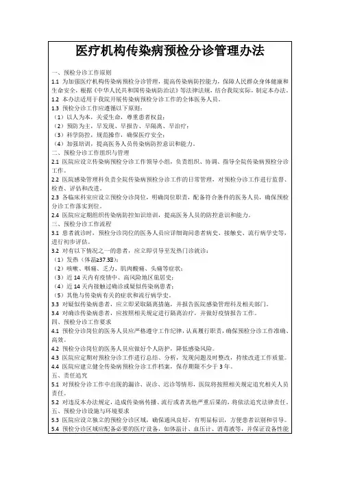 医疗机构传染病预检分诊管理办法