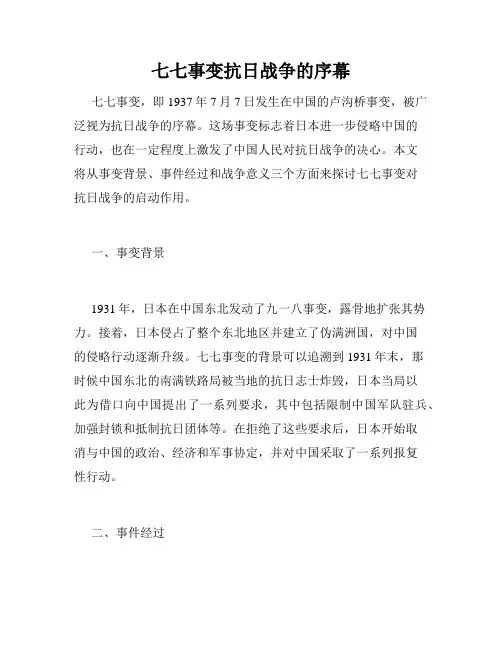 七七事变抗日战争的序幕