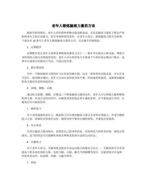 老年人锻炼腿部力量的方法