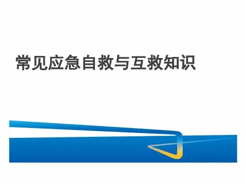 常见应急自救与互救知识培训
