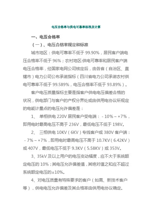 电压合格率与供电可靠率标准及计算.doc