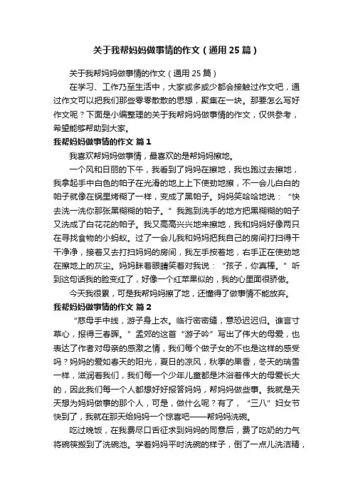 关于我帮妈妈做事情的作文（通用25篇）