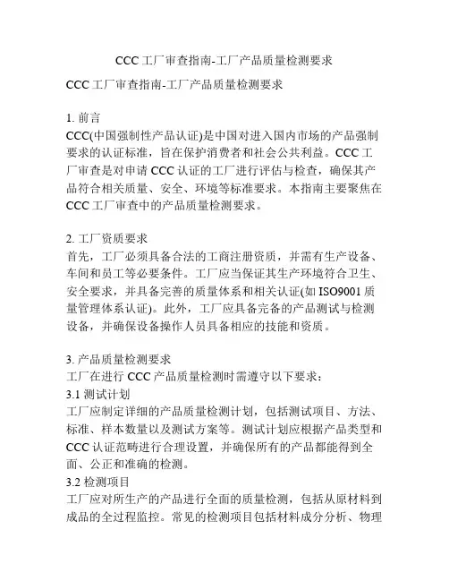 CCC工厂审查指南-工厂产品质量检测要求