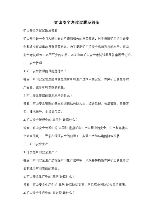 矿山安全考试试题及答案