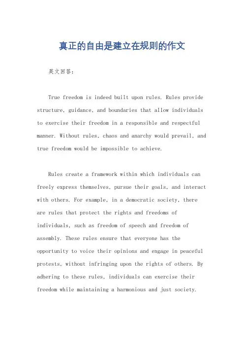 真正的自由是建立在规则的作文