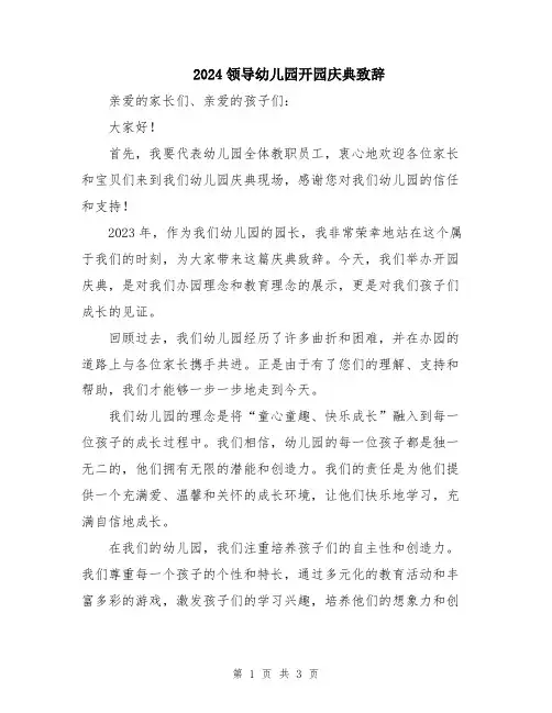 2024领导幼儿园开园庆典致辞