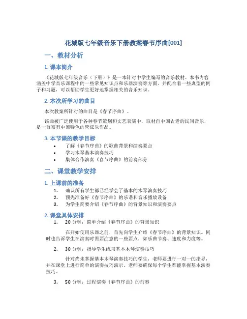 花城版七年级音乐下册教案春节序曲[001]