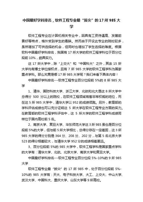 中国最好学科排名，软件工程专业最“拔尖”的17所985大学