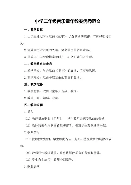 小学三年级音乐童年教案优秀范文