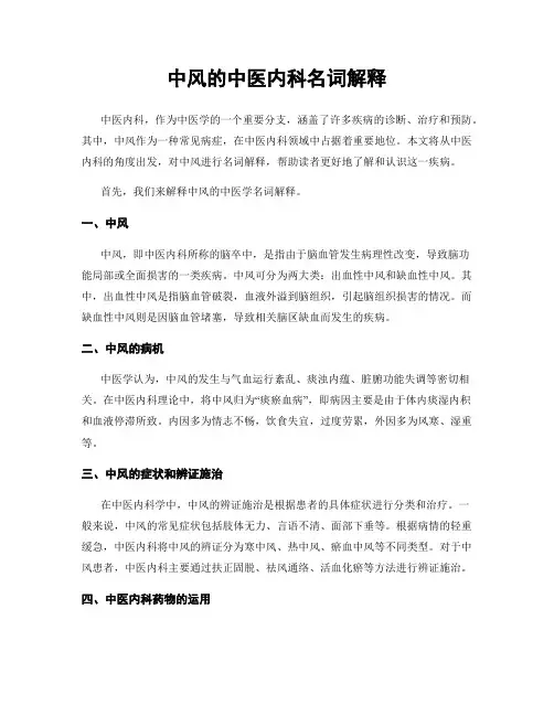 中风的中医内科名词解释