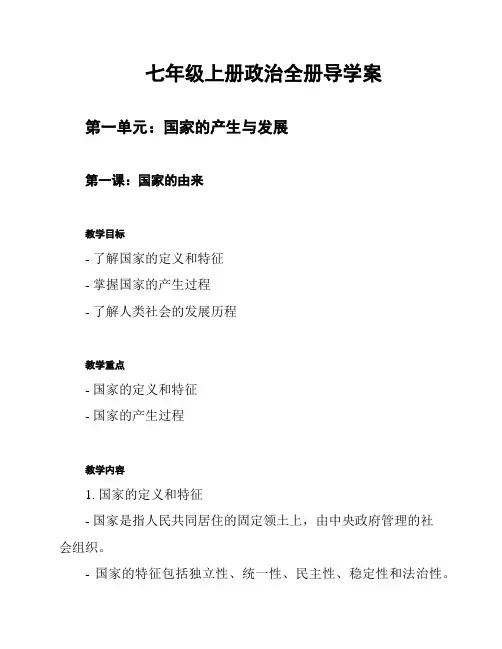 七年级上册政治全册导学案