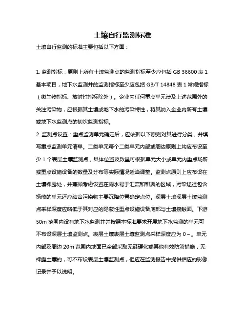土壤自行监测标准