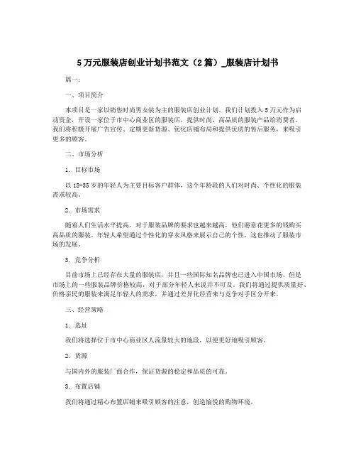 5万元服装店创业计划书范文(2篇)_服装店计划书