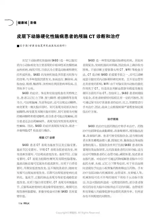 皮层下动脉硬化性脑病患者的颅脑CT诊断和治疗