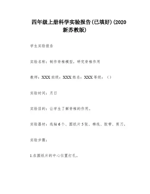 四年级上册科学实验报告(已填好)(2020新苏教版)