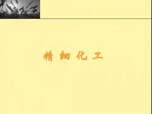 精 细 化 工
