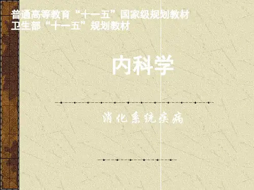 第十一章上消化道出血