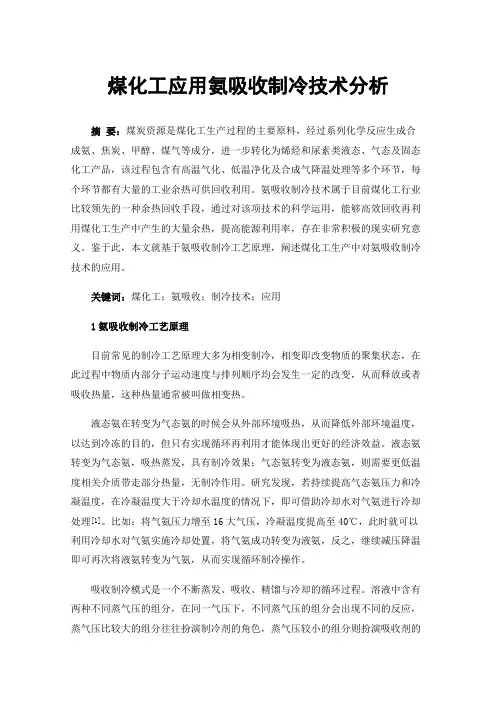煤化工应用氨吸收制冷技术分析