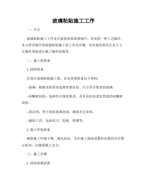 玻璃粘贴施工工序