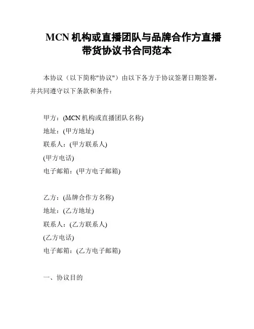 MCN机构或直播团队与品牌合作方直播带货协议书合同范本