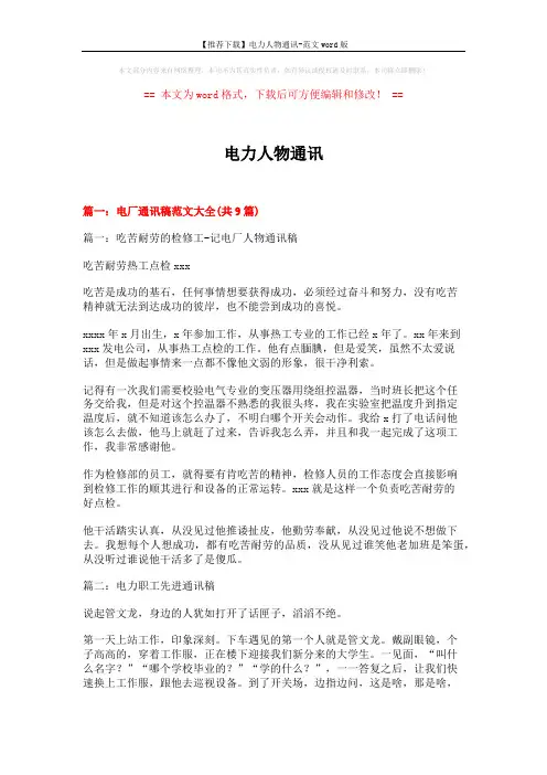 【推荐下载】电力人物通讯-范文word版 (16页)