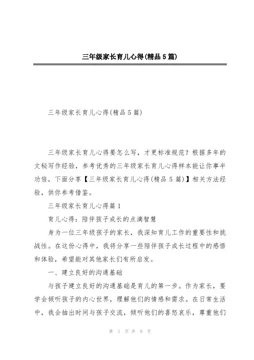 三年级家长育儿心得(精品5篇)