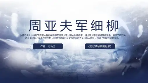 《周亚夫军细柳》ppt课件