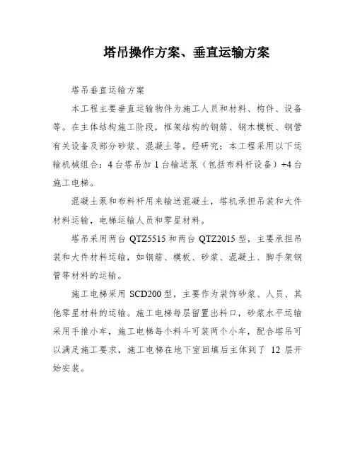 塔吊操作方案、垂直运输方案