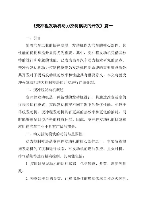 《2024年变冲程发动机动力控制模块的开发》范文