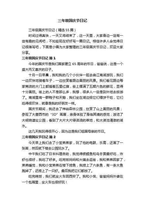 三年级国庆节日记（精选55篇）