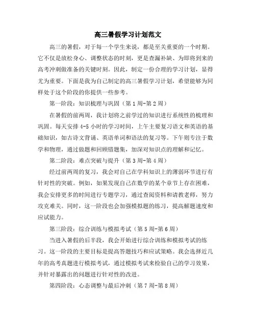 高三暑假学习计划范文
