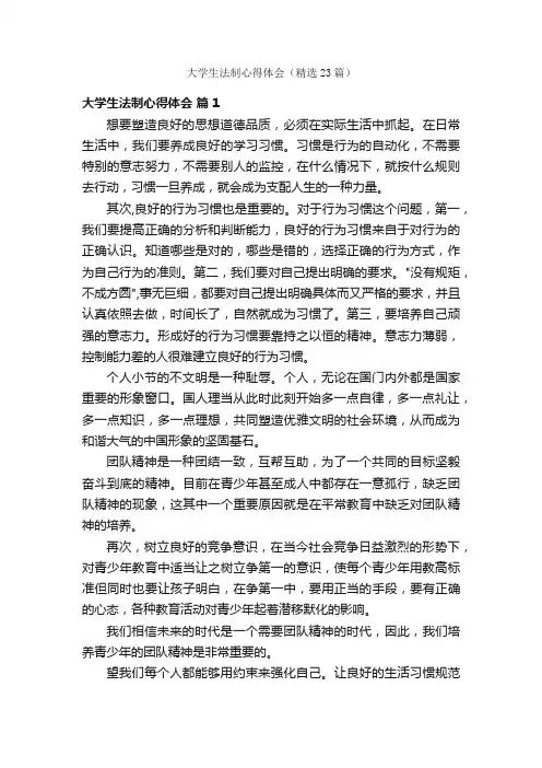 大学生法制心得体会（精选23篇）