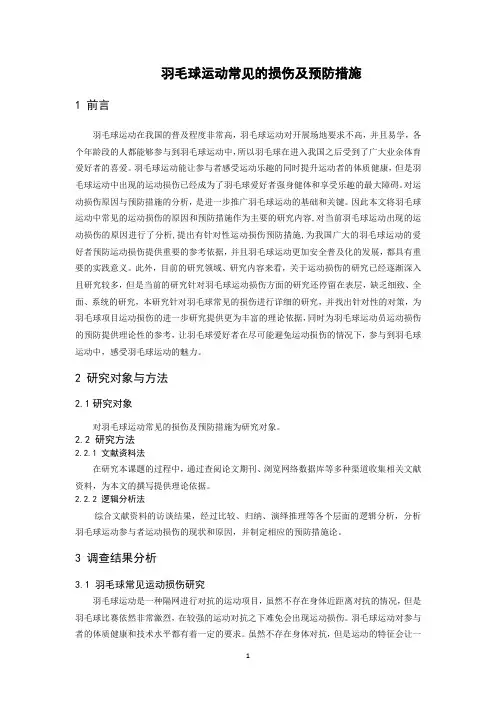 论文指导——羽毛球运动常见的损伤及预防措施