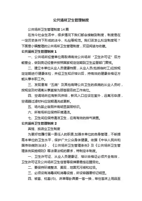 公共场所卫生管理制度