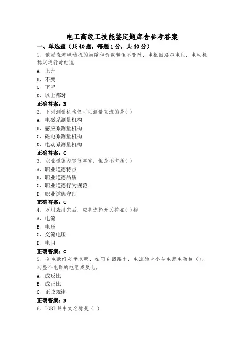 电工高级工技能鉴定题库含参考答案